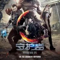 守护者：世纪战元 Защитники (2017)