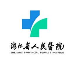 浙江省人民医院