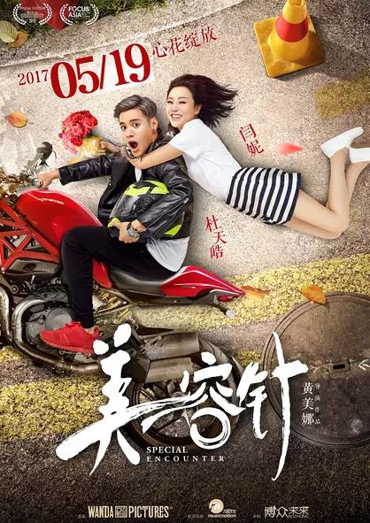 美容针 (2017)