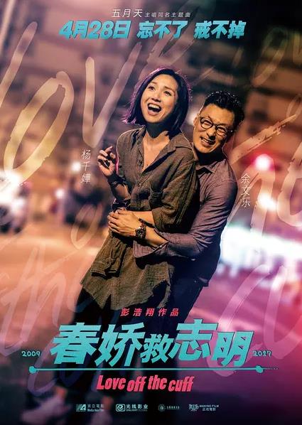 春娇救志明 春嬌救志明 (2017)