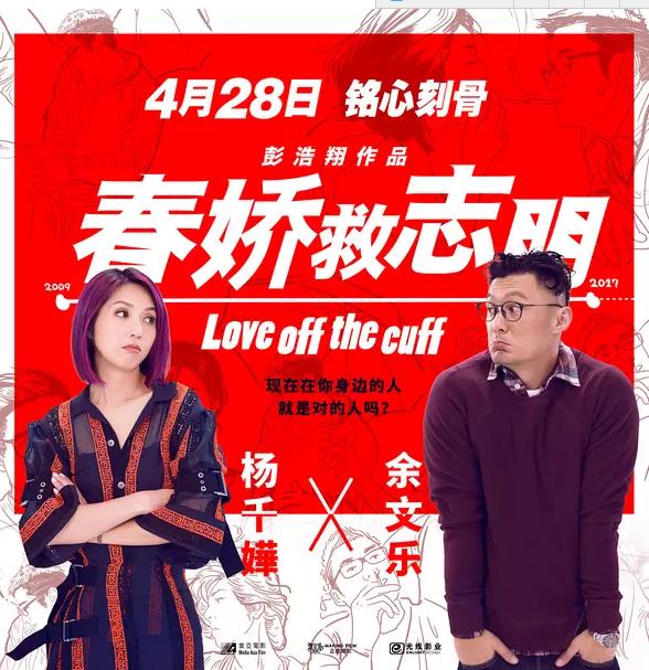 春娇救志明 春嬌救志明 (2017)