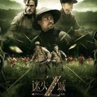 迷失Z城 The Lost City of Z (2016)