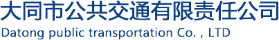 大同公交