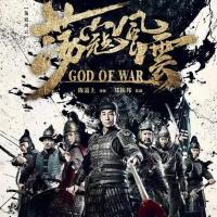 荡寇风云 (2017)