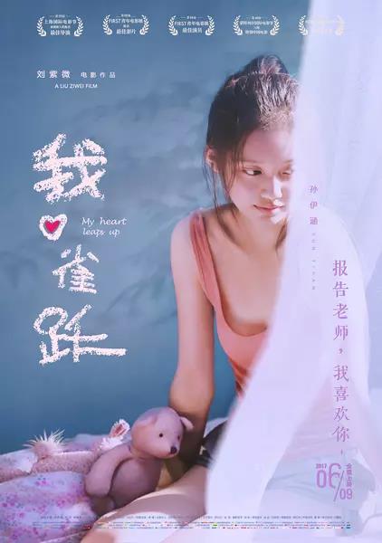 我心雀跃 (2016)