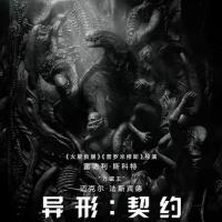 异形：契约 Alien: Covenant (2017)