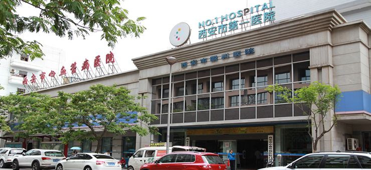 西安市第一医院