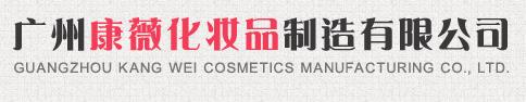 广州康薇化妆品制造有限公司
