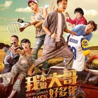 我不做大哥好多年 大尾鱸鰻2 (2016)