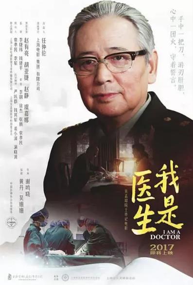 我是医生 (2017)