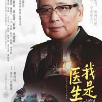 我是医生 (2017)