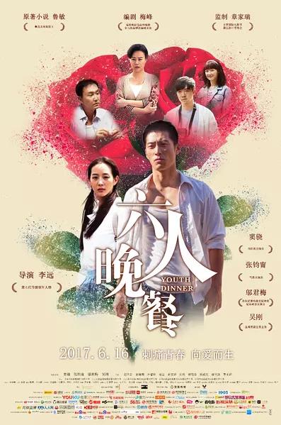 六人晚餐 (2017)