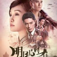 明月几时有 (2017)