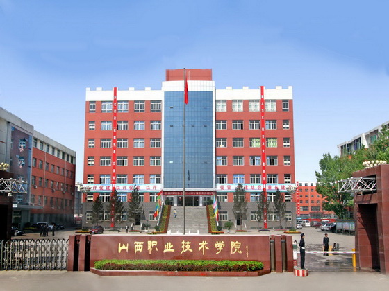 山西职业技术学院