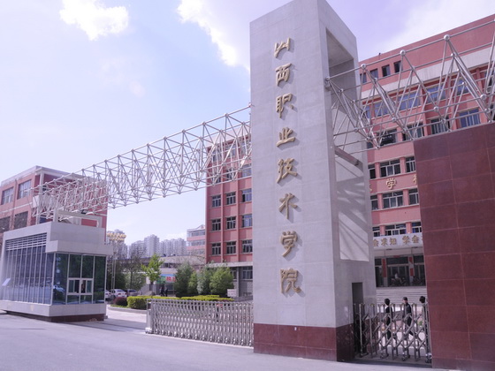 山西职业技术学院