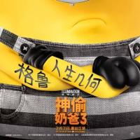 神偷奶爸3 Despicable Me 3 (2017)