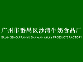 广州市番禺区沙湾牛奶食品厂有限公司