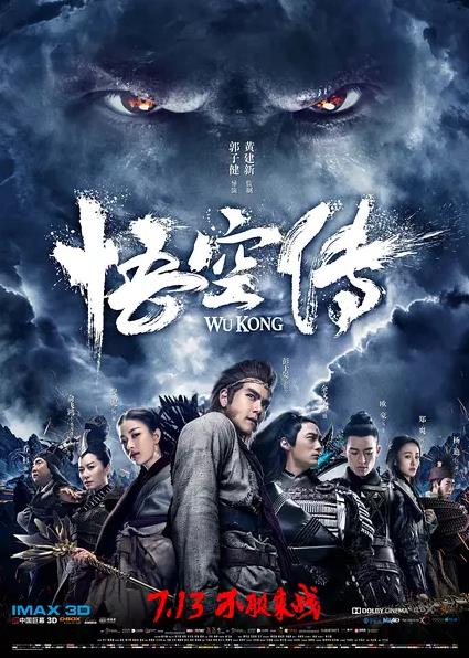 悟空传 (2017)