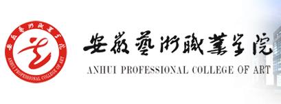 安徽艺术职业学院