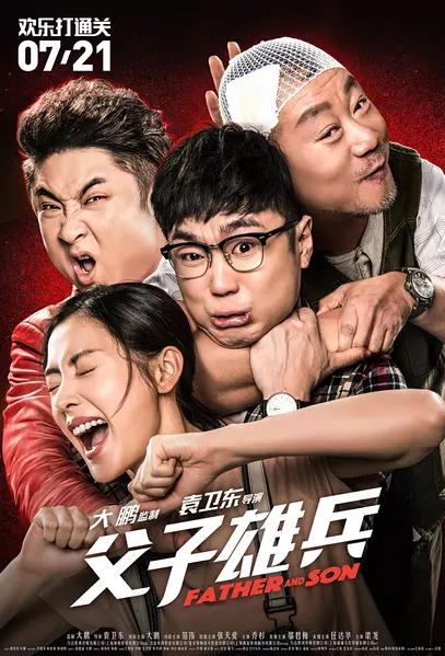 父子雄兵 (2017)