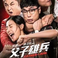 父子雄兵 (2017)