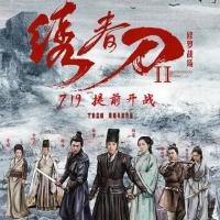 绣春刀II：修罗战场 (2017)