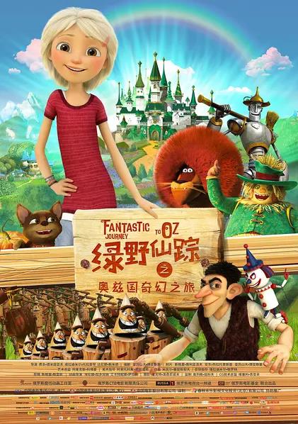 绿野仙踪之奥兹国奇幻之旅 Урфин Джюс и его деревянные солдаты (2017)