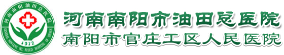 河南南阳油田总医院