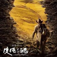 皮绳上的魂 (2016)