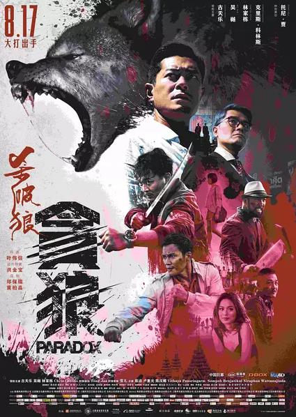 杀破狼·贪狼 殺破狼‧貪狼 (2017)