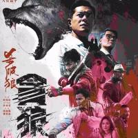 杀破狼·贪狼 殺破狼‧貪狼 (2017)