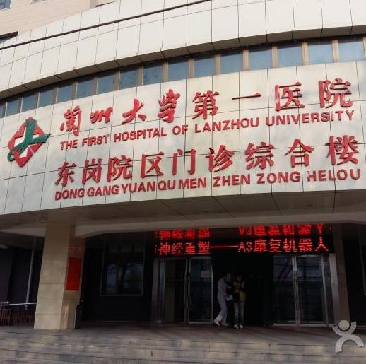 兰州大学第一医院