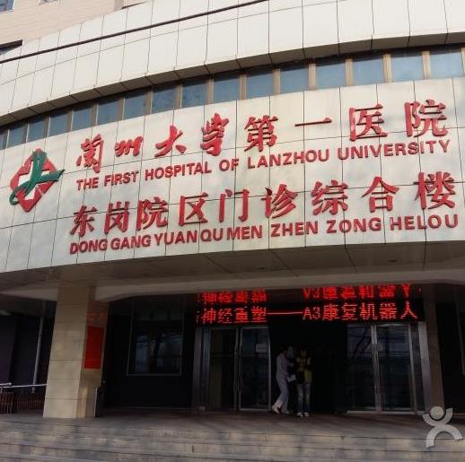 兰州大学第一医院