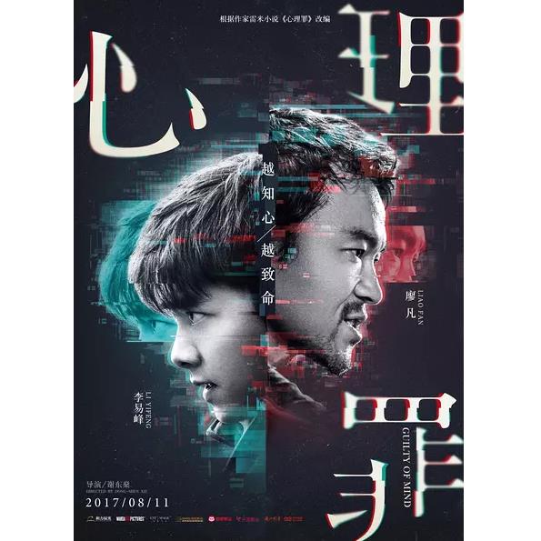 心理罪 (2017)