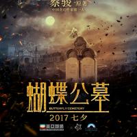 蝴蝶公墓（2017）