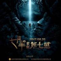 七月半3：灵触第七感（2017）