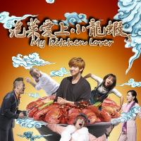 泡菜爱上小龙虾 (2017)