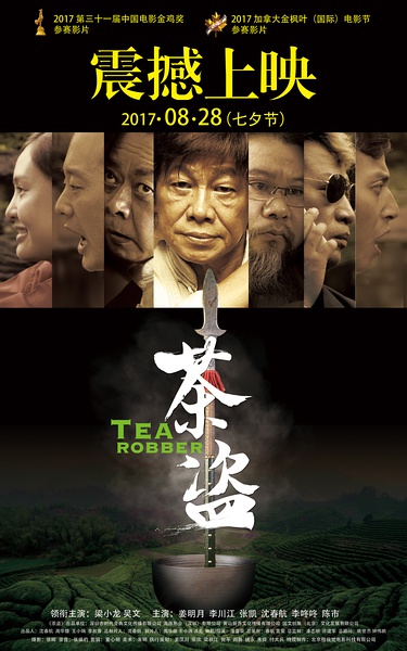 茶盗 (2017) 
