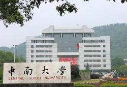 中南大学