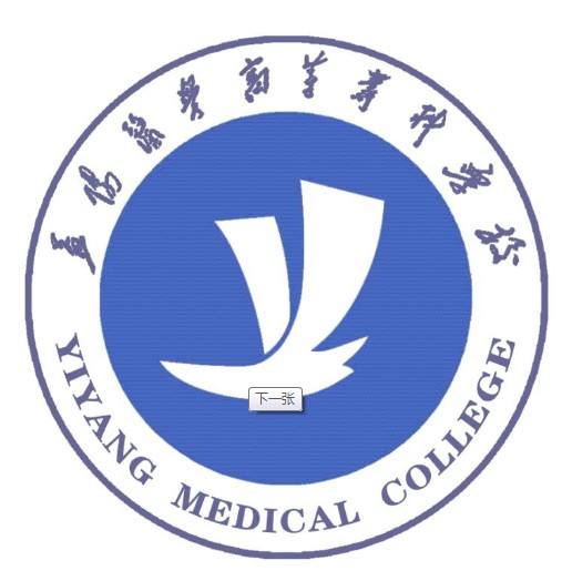 益阳医学高等专科学校