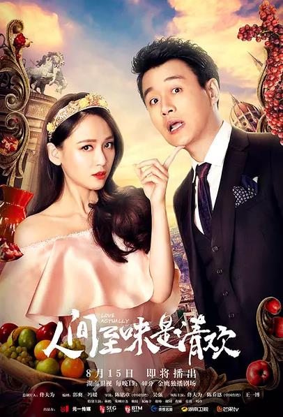 人间至味是清欢 (2017)