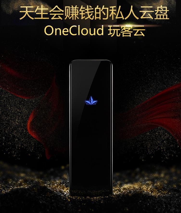 OneCloud 玩客云