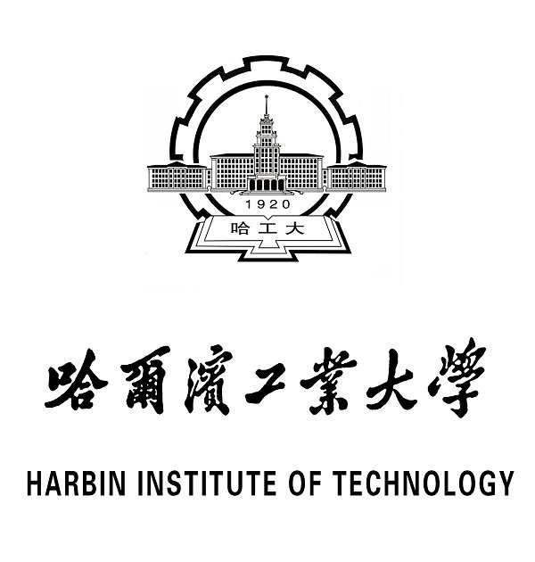 哈尔滨工业大学