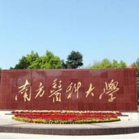 南方医科大学