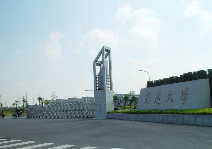 南通大学