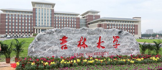 吉林大学