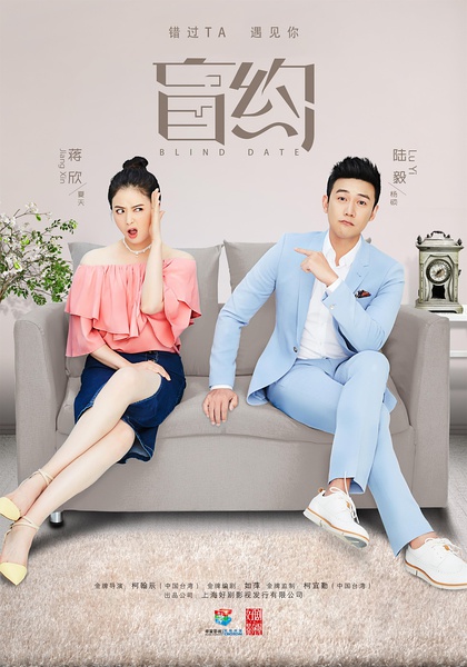 盲约（2017）