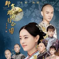 那年花开月正圆（2017）