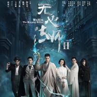 无心法师2 (2017) 