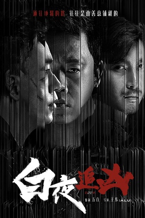 白夜追凶 (2017) 